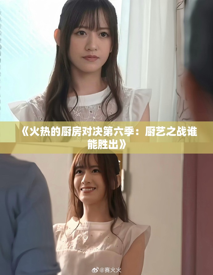 《火热的厨房对决第六季：厨艺之战谁能胜出》