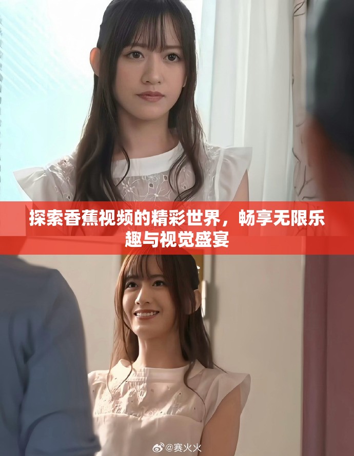 探索香蕉视频的精彩世界，畅享无限乐趣与视觉盛宴