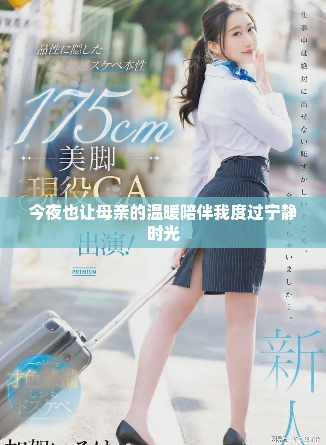 今夜也让母亲的温暖陪伴我度过宁静时光