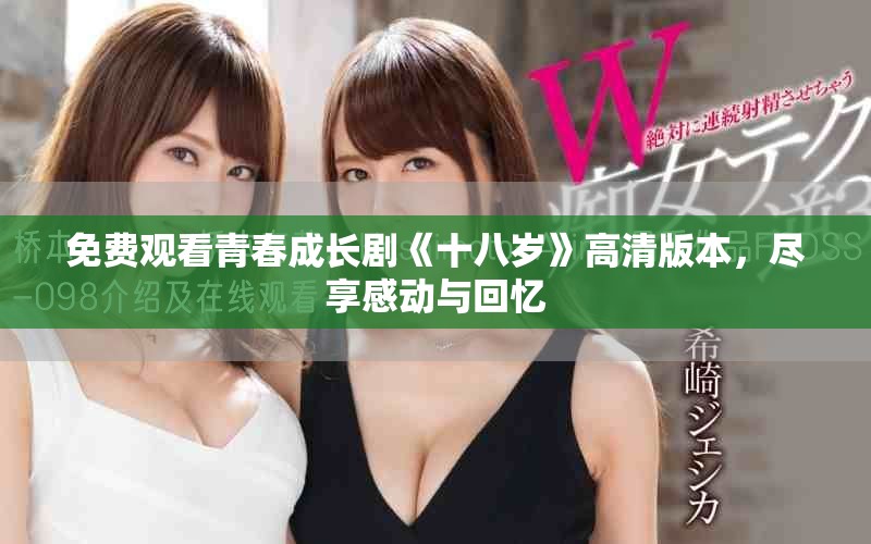 免费观看青春成长剧《十八岁》高清版本，尽享感动与回忆