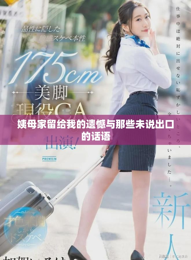 姨母家留给我的遗憾与那些未说出口的话语