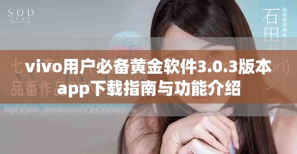 vivo用户必备黄金软件3.0.3版本app下载指南与功能介绍