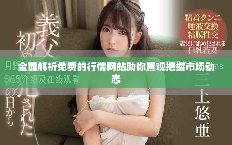 全面解析免费的行情网站助你直观把握市场动态