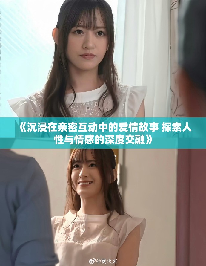 《沉浸在亲密互动中的爱情故事 探索人性与情感的深度交融》