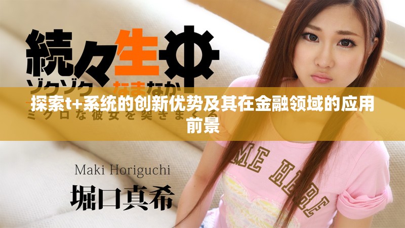 探索t+系统的创新优势及其在金融领域的应用前景