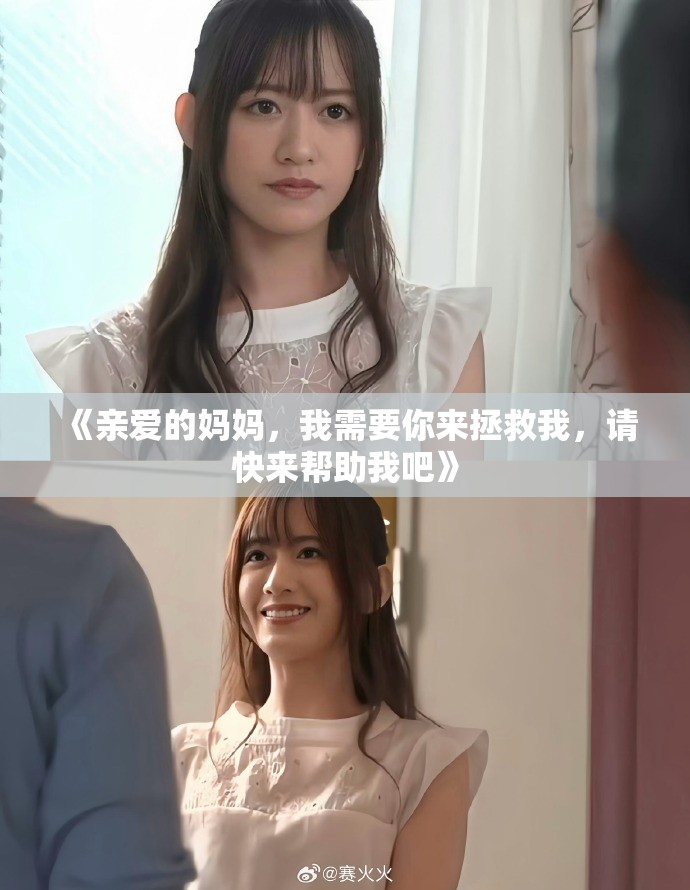 《亲爱的妈妈，我需要你来拯救我，请快来帮助我吧》