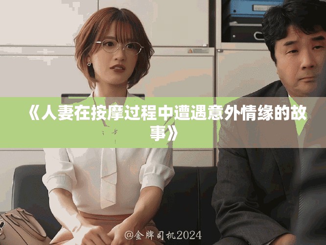 《人妻在按摩过程中遭遇意外情缘的故事》