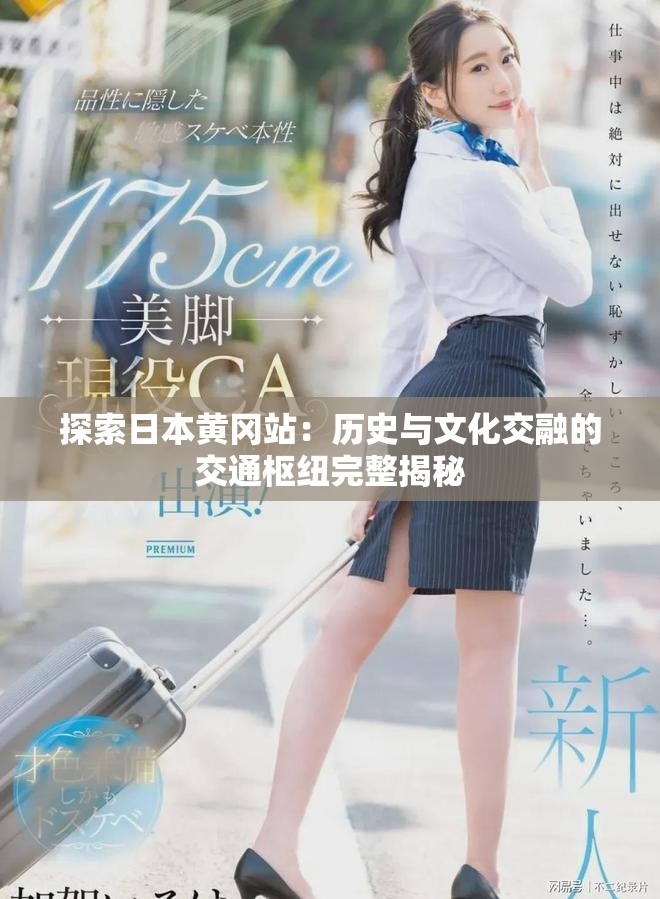 探索日本黄冈站：历史与文化交融的交通枢纽完整揭秘