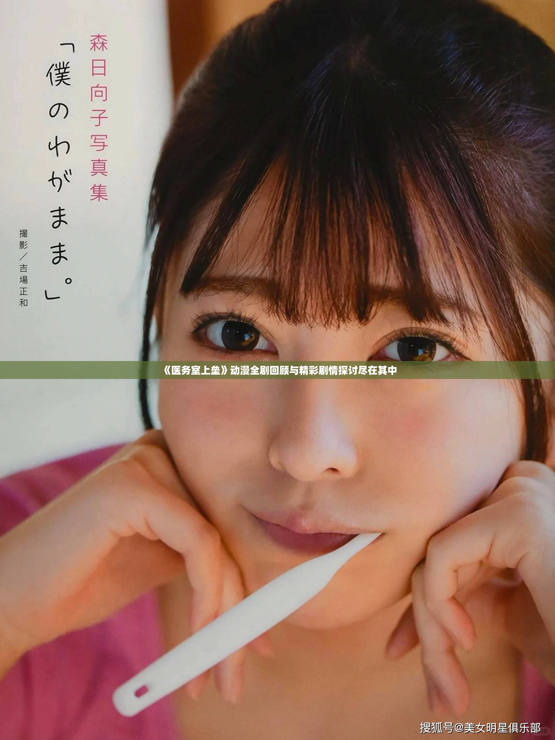 《医务室上垒》动漫全剧回顾与精彩剧情探讨尽在其中