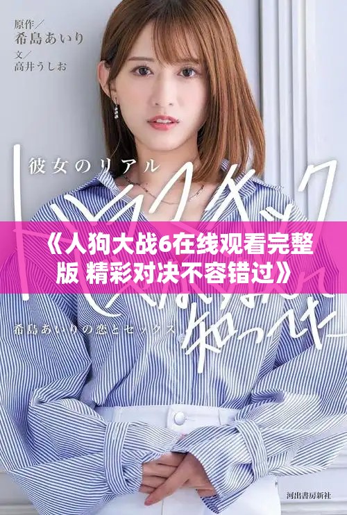 《人狗大战6在线观看完整版 精彩对决不容错过》