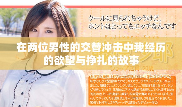 在两位男性的交替冲击中我经历的欲望与挣扎的故事
