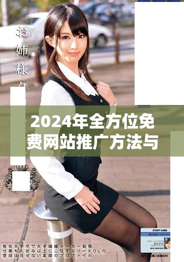2024年全方位免费网站推广方法与技巧大全分享