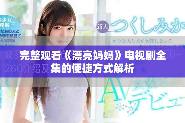 完整观看《漂亮妈妈》电视剧全集的便捷方式解析