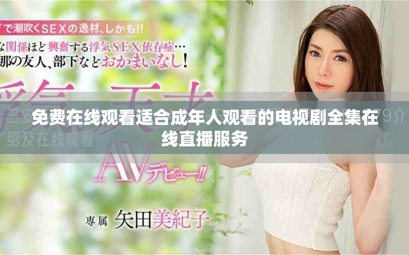 免费在线观看适合成年人观看的电视剧全集在线直播服务