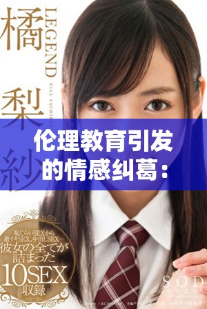 伦理教育引发的情感纠葛：强伦女教师续集故事探讨