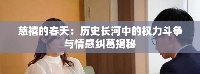慈禧的春天：历史长河中的权力斗争与情感纠葛揭秘