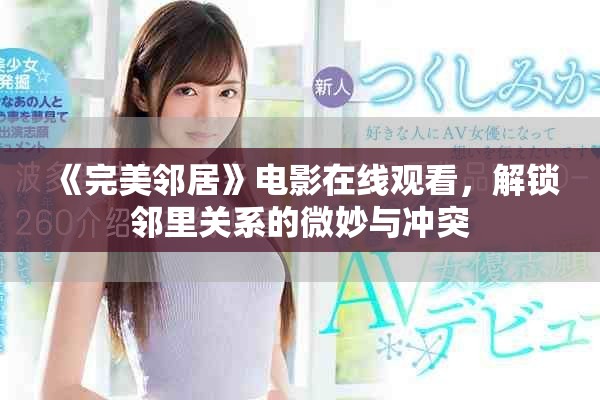 《完美邻居》电影在线观看，解锁邻里关系的微妙与冲突