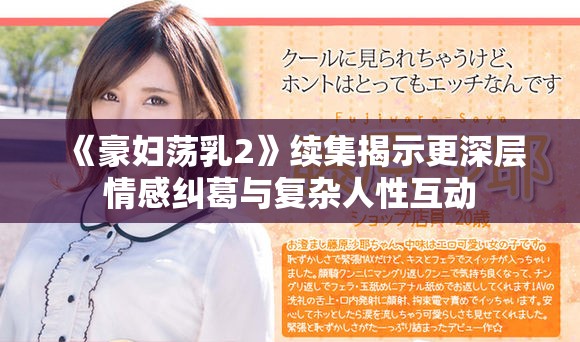 《豪妇荡乳2》续集揭示更深层情感纠葛与复杂人性互动