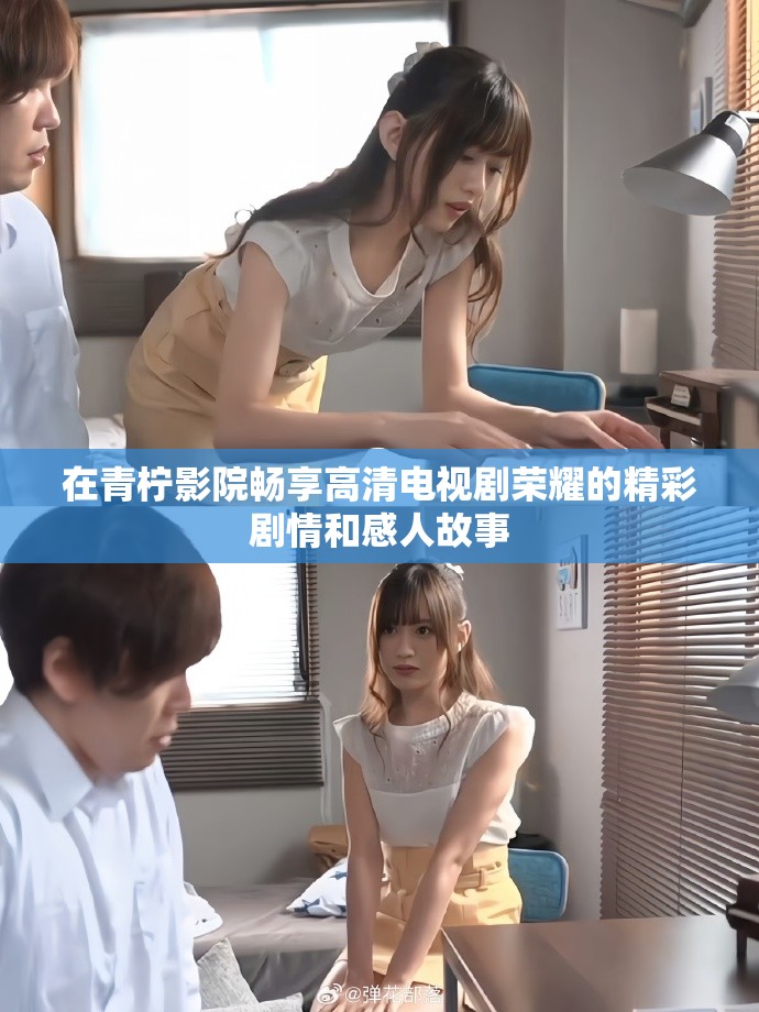 在青柠影院畅享高清电视剧荣耀的精彩剧情和感人故事