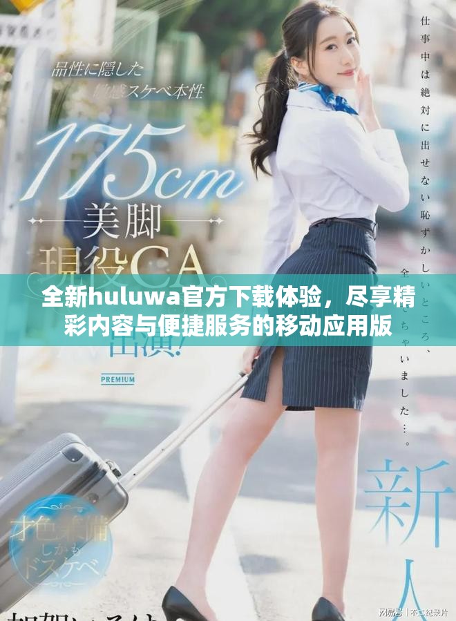 全新huluwa官方下载体验，尽享精彩内容与便捷服务的移动应用版