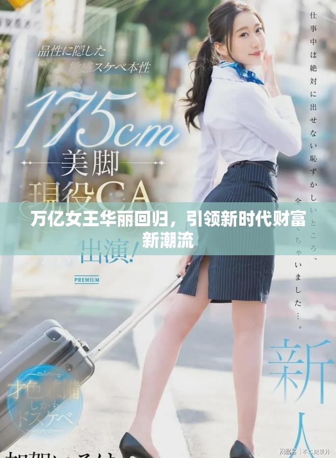 万亿女王华丽回归，引领新时代财富新潮流