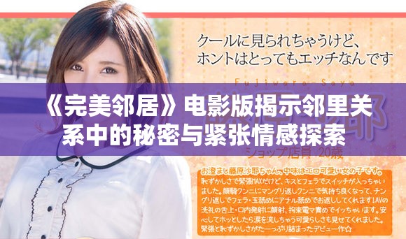 《完美邻居》电影版揭示邻里关系中的秘密与紧张情感探索