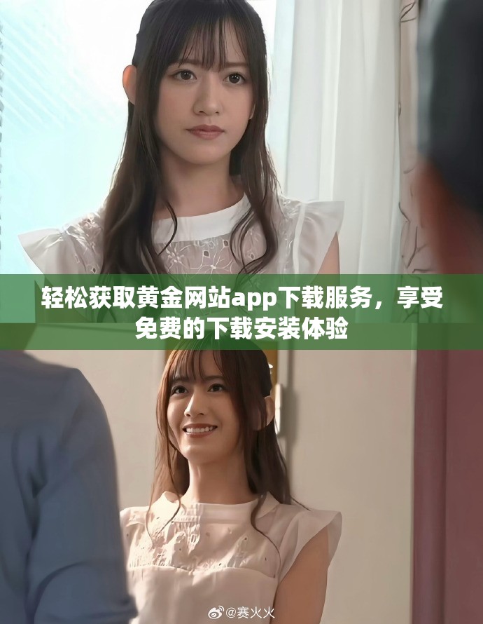 轻松获取黄金网站app下载服务，享受免费的下载安装体验