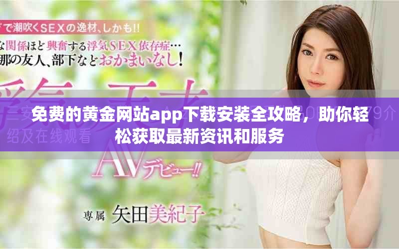 免费的黄金网站app下载安装全攻略，助你轻松获取最新资讯和服务