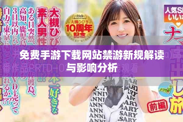 免费手游下载网站禁游新规解读与影响分析