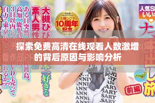 探索免费高清在线观看人数激增的背后原因与影响分析