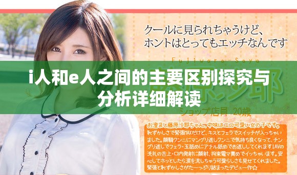 i人和e人之间的主要区别探究与分析详细解读