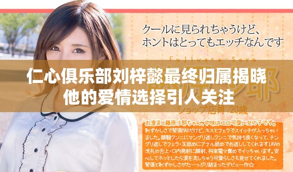 仁心俱乐部刘梓懿最终归属揭晓 他的爱情选择引人关注