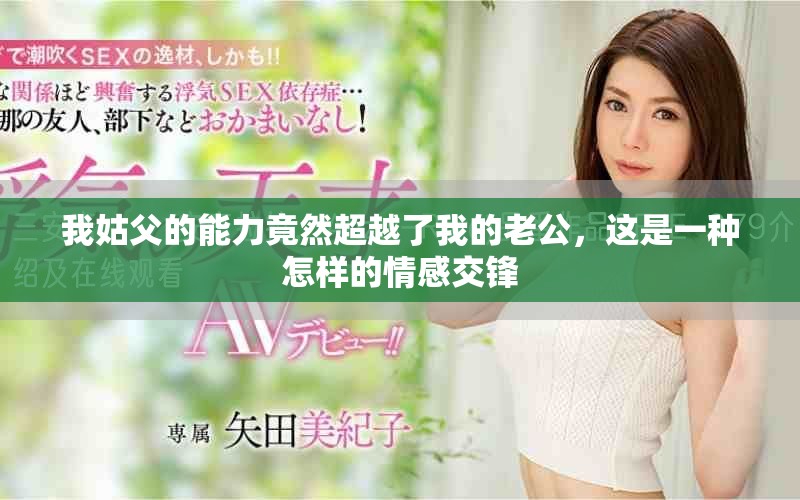 我姑父的能力竟然超越了我的老公，这是一种怎样的情感交锋