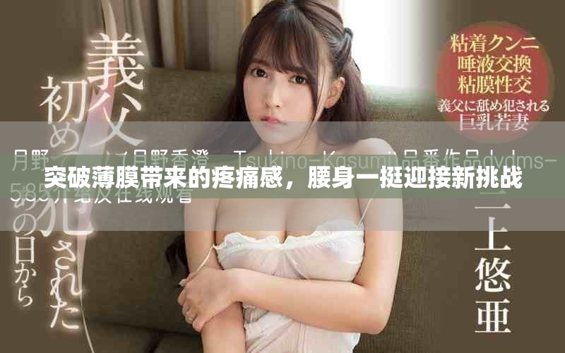 突破薄膜带来的疼痛感，腰身一挺迎接新挑战