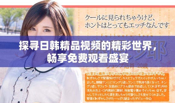 探寻日韩精品视频的精彩世界，畅享免费观看盛宴