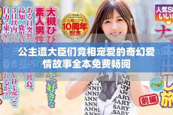 公主遭大臣们竞相宠爱的奇幻爱情故事全本免费畅阅