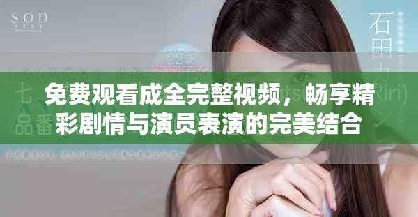 免费观看成全完整视频，畅享精彩剧情与演员表演的完美结合