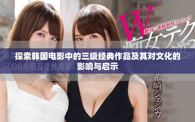 探索韩国电影中的三级经典作品及其对文化的影响与启示