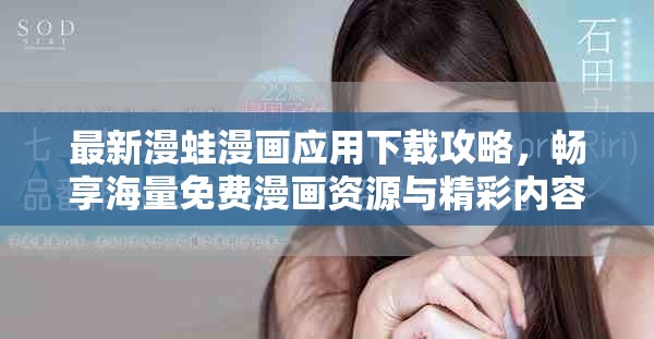 最新漫蛙漫画应用下载攻略，畅享海量免费漫画资源与精彩内容