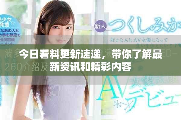 今日看料更新速递，带你了解最新资讯和精彩内容