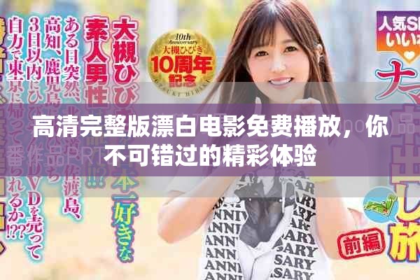 高清完整版漂白电影免费播放，你不可错过的精彩体验