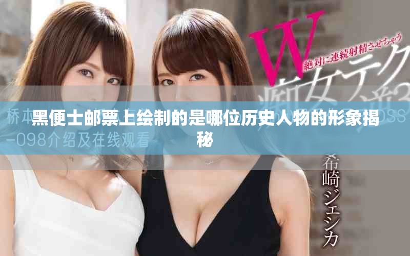 黑便士邮票上绘制的是哪位历史人物的形象揭秘
