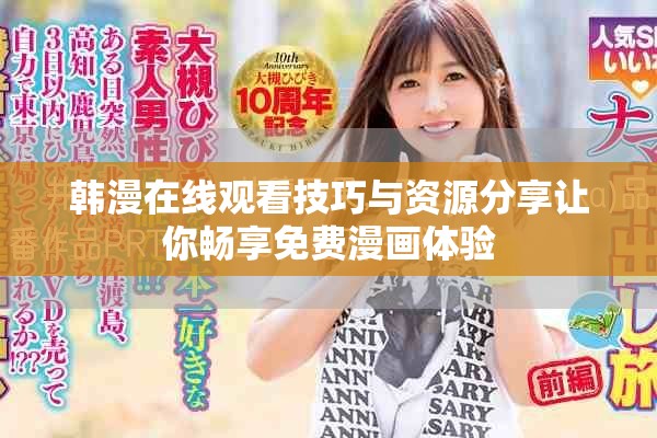 韩漫在线观看技巧与资源分享让你畅享免费漫画体验