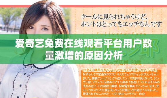 爱奇艺免费在线观看平台用户数量激增的原因分析