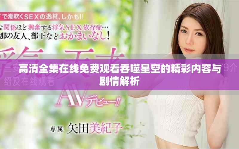 高清全集在线免费观看吞噬星空的精彩内容与剧情解析