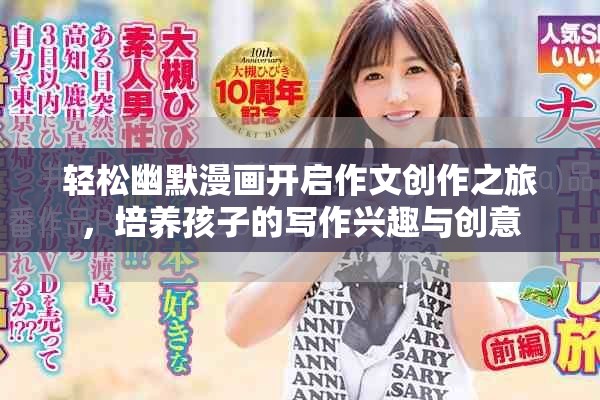 轻松幽默漫画开启作文创作之旅，培养孩子的写作兴趣与创意