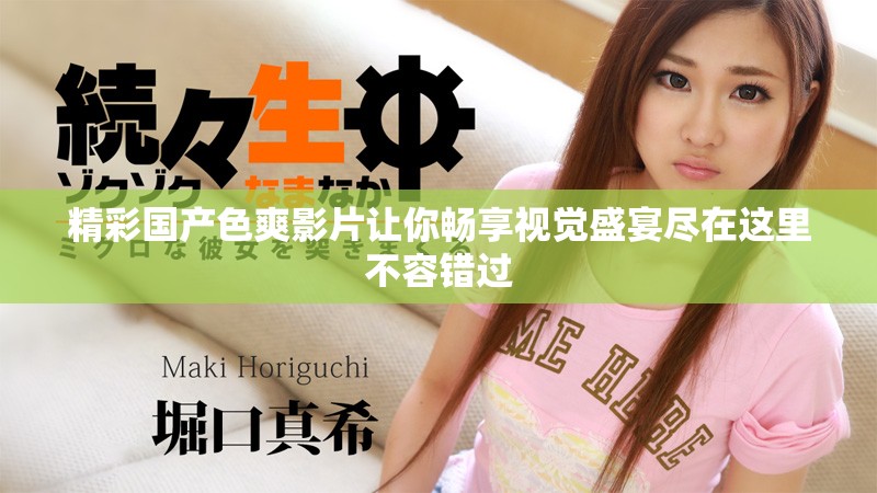 精彩国产色爽影片让你畅享视觉盛宴尽在这里不容错过