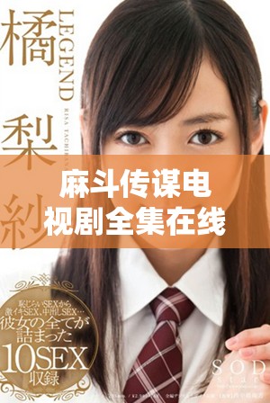 麻斗传谋电视剧全集在线免费观看及高清下载链接分享