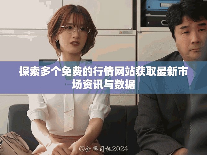 探索多个免费的行情网站获取最新市场资讯与数据