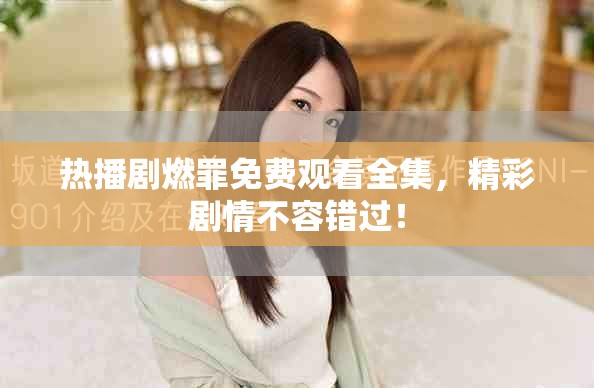 热播剧燃罪免费观看全集，精彩剧情不容错过！